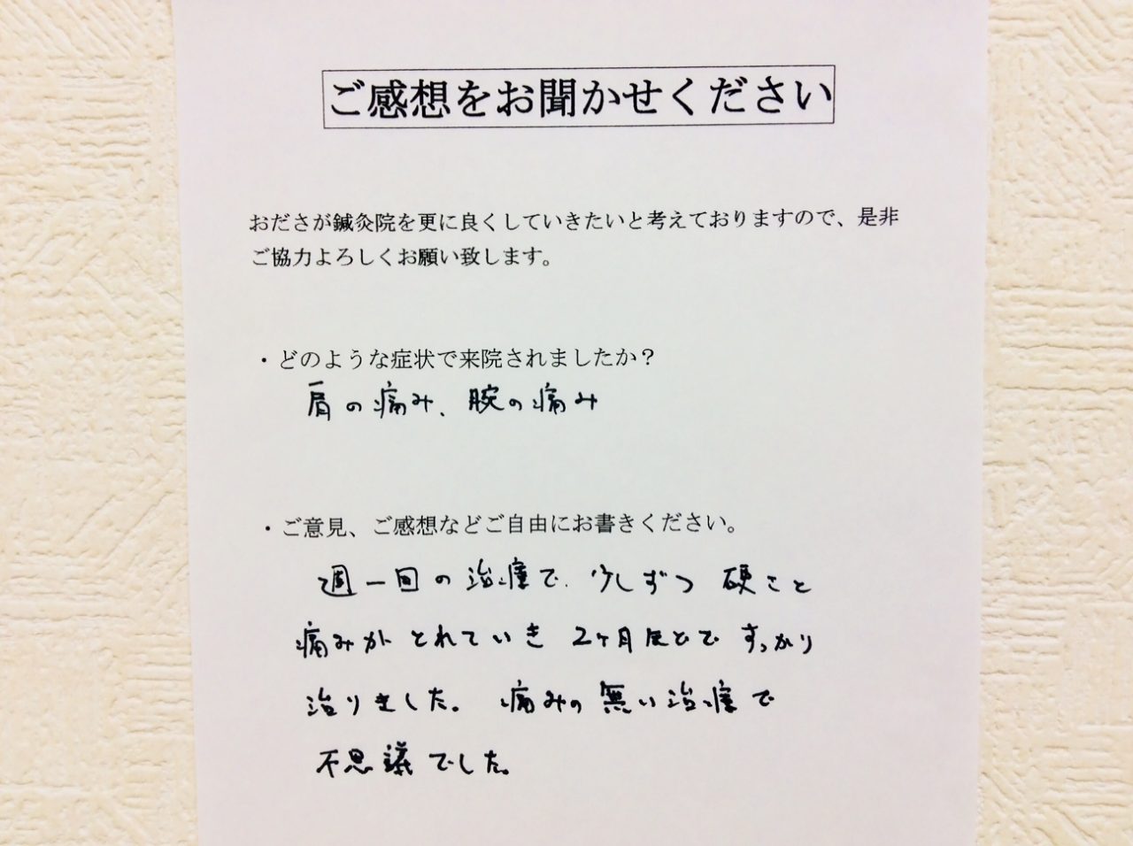 患者からの　手書手紙　隣の住人　肩の痛み、腕の痛み